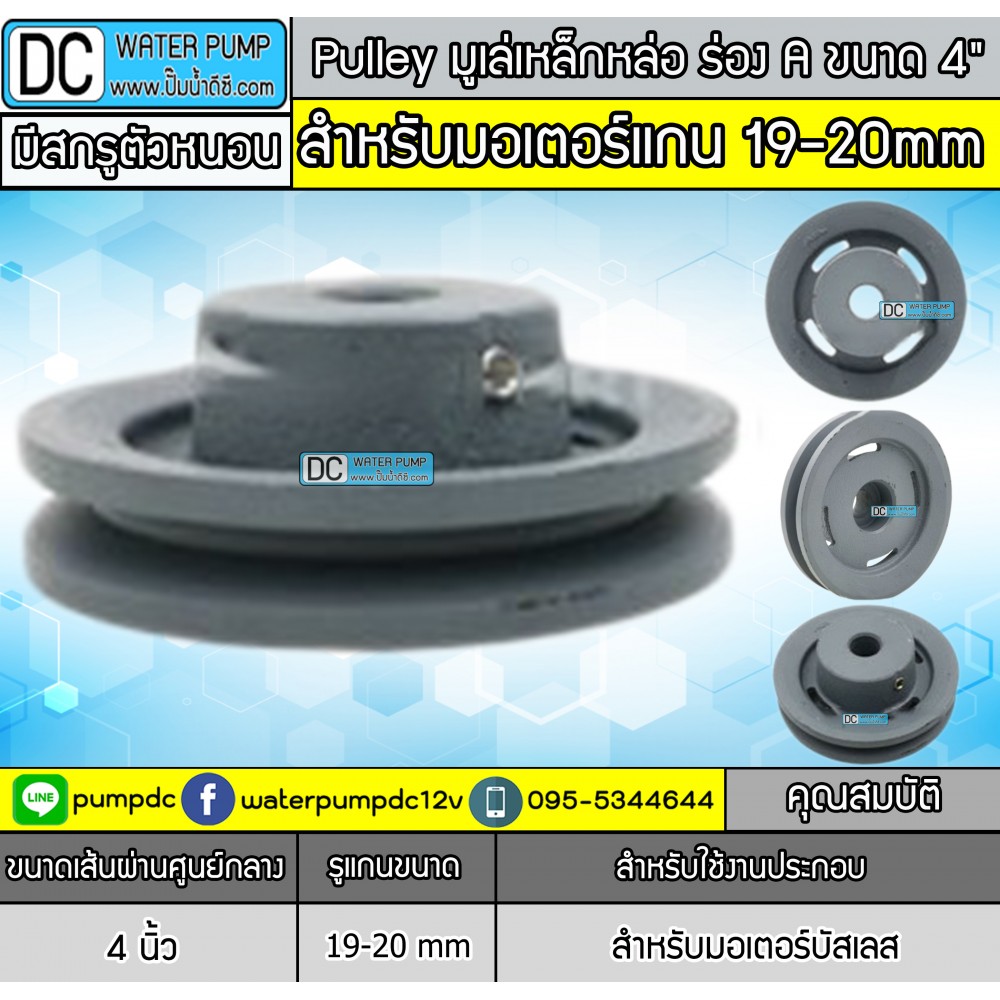 Pulley มูเล่เหล็กหล่อ ร่อง A ขนาด 4" สำหรับมอเตอร์บัสเลส (รูแกน 20 มม.)